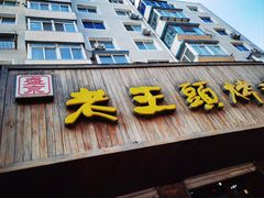 -老王头烤鸡(建大四小区店)