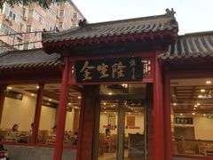 -金生隆(六铺炕店)