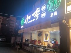 -小李烧鸡(西北角总店)