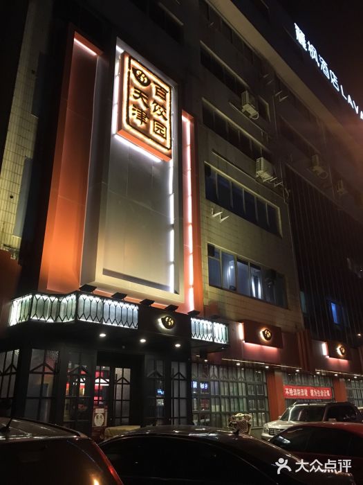 百饺园酒楼(平山道店)门面图片