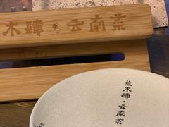 -兰木肆·云南菜(龙湖U城天街店)