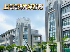 -上海海洋大学(临港校区)