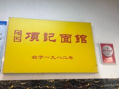 -项记面馆(明瓦廊店)