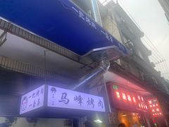 -清真·马峰烤肉(小学习北巷店)