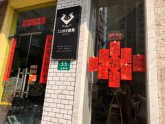 -CUBE私教·普拉提·拳击(龙漕路店)