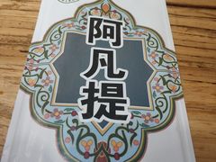-阿凡提餐厅(簋街店)