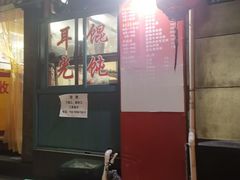 -潘国仙耳光馄饨(黄家阙路店)