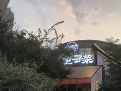 -院里寻菜·精致庭院菜(观沙岭店)