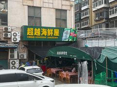 -超越海鲜屋(飞龙物业店)