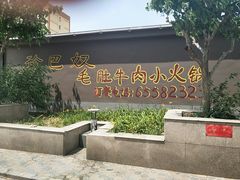 门面-珍巴奴毛肚牛肉小火锅(四惠店)
