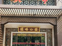 -顺峰(农展馆店)