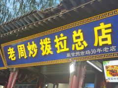 -老周炒拨拉(甘州总店)