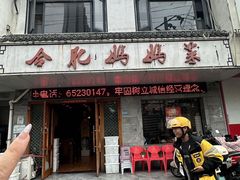 -合肥妈妈菜(青阳南路店)