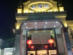 -松雅轩商务婚礼生日(同和店)