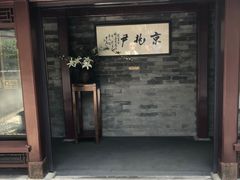 门面-京兆尹(雍和宫店)