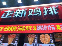 门面-正新鸡排·炸鸡烧烤(奥城店)