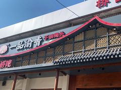 门面-一品渝香干锅鸭头(平安店)