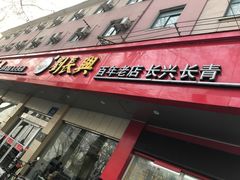 门面-刘长兴(逸仙桥店)