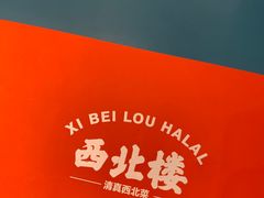 -品回味清真西北楼(宁波首店)