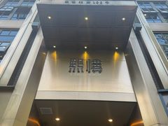 -熙楼(翠湖店)