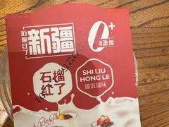 -石榴红了·非遗酥皮烤包子·新疆菜(瑞豪店)