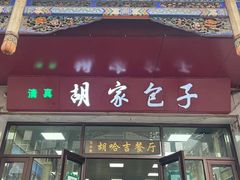 -胡家包子·清真(大众巷店)