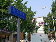 -奎星楼街