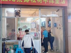 门面-松树干拌面店
