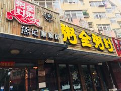 门面-粥全粥到海鲜家常菜·海肠捞饭(嫩江路店)