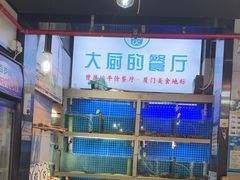 -大厨的餐厅(曾厝垵总店)