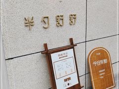 -半勺舒舒(太乙店)