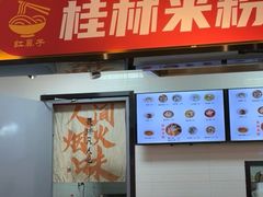 -红鼻子桂林米粉(金唐新光界店)