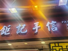 -钜记手信(大三巴街店)