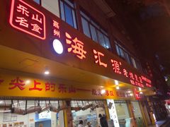 -海汇源老烧麦店(东大街总店)