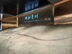 -贵州省地质博物馆