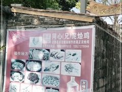 -同心泥烩鸡