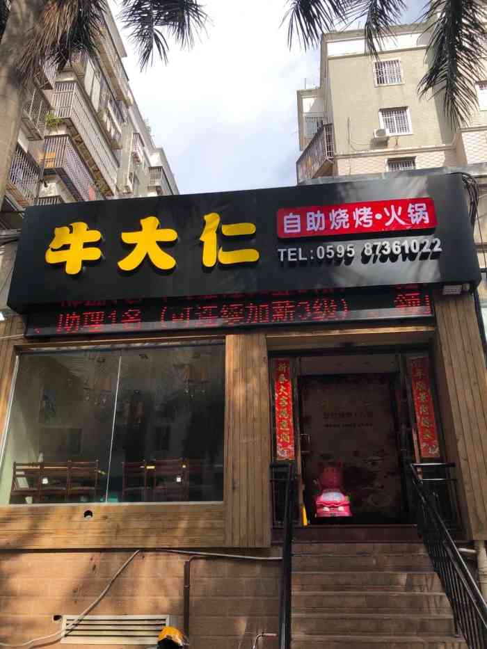 牛大仁自助烧烤·火锅(科山店"这家店原来是牛太郎烧烤,以前经常去