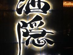 -Joy酒隐(西湖店)