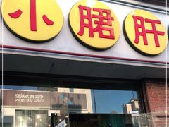 门面-钢管厂五区小郡肝串串香(南山店)