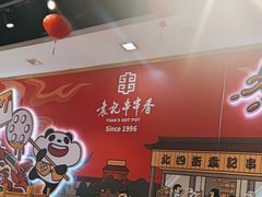 -袁记串串香(人民公园店)