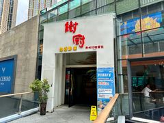 -树厨贵州菜(大十字店)