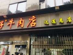 门面-达道武仔牛肉店(广达路店)