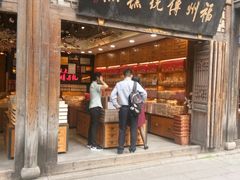 门面-百饼园(南后街店)