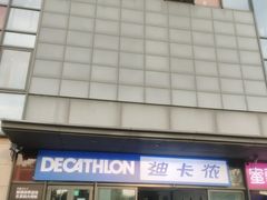 -迪卡侬(土桥店)