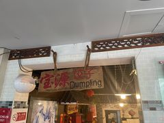 门面-宝源饺子(麦子店街店)