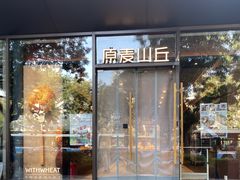 -原麦山丘(东四店)