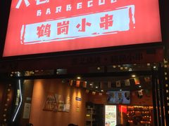 -大茗东北烧烤·鹤岗小串·老式麻辣烫(紫藤路店)