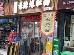 -秦韵味香辣爆肚面(钟楼店)