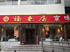 -福来居烤鸭店(天坛二店)