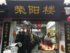 门面-荣阳楼(山塘街店)